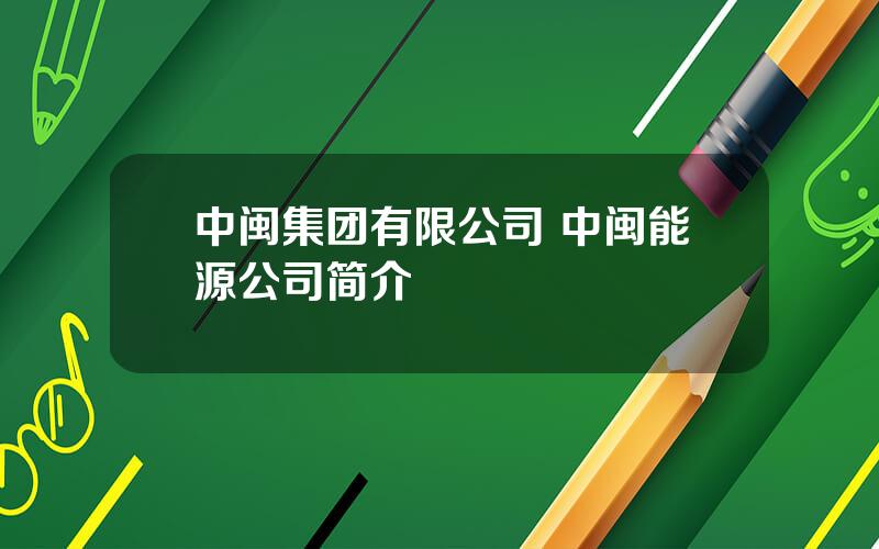 中闽集团有限公司 中闽能源公司简介